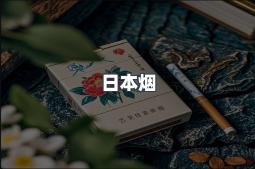 日本烟